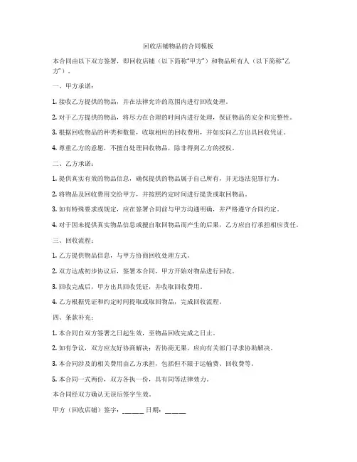 回收店铺物品的合同模板
