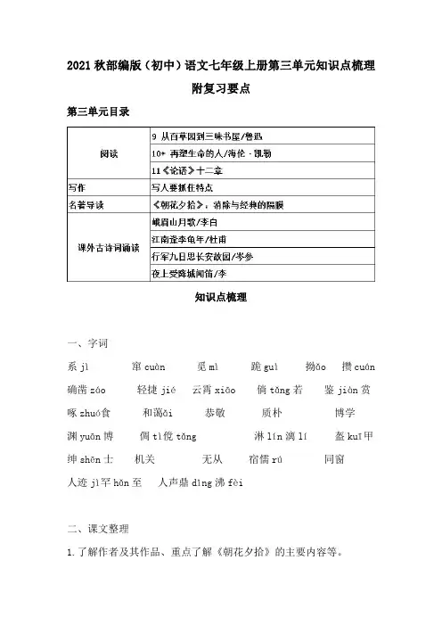 2021秋部编版(初中)语文七年级上册第三单元知识点梳理附复习要点(含目录)