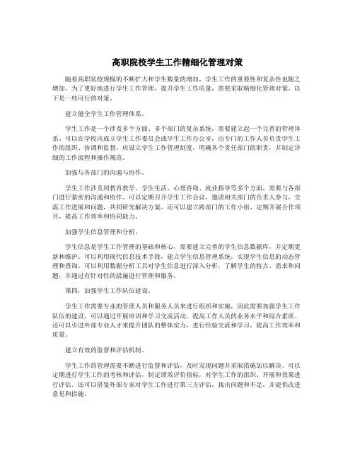 高职院校学生工作精细化管理对策