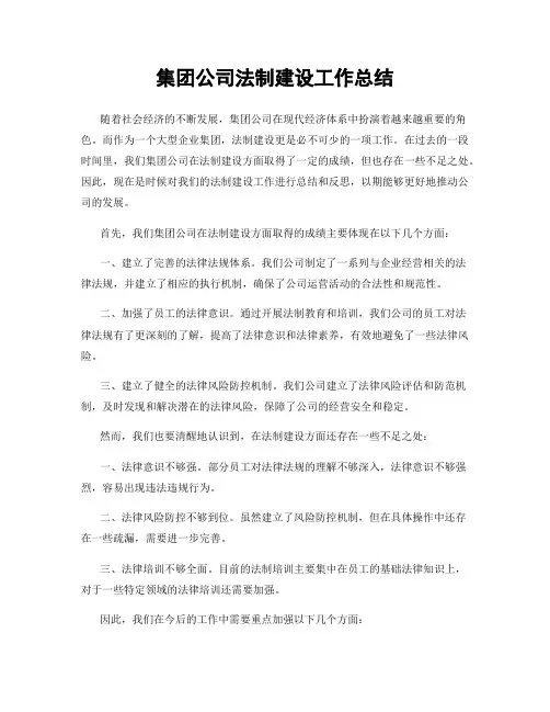 集团公司法制建设工作总结