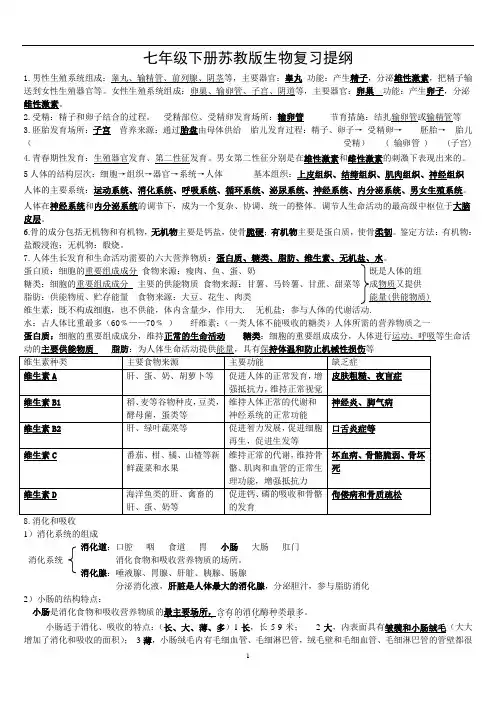 七年级下苏教版生物复习提纲