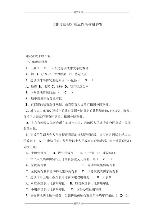 《建设法规》形成性考核册答案
