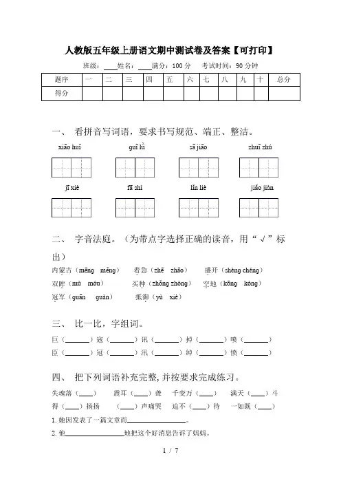 人教版五年级上册语文期中测试卷及答案【可打印】