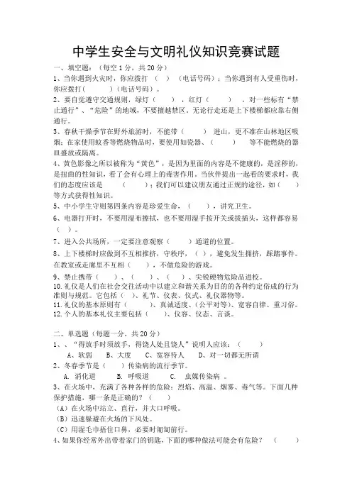 中学生安全与文明礼仪知识竞赛试题