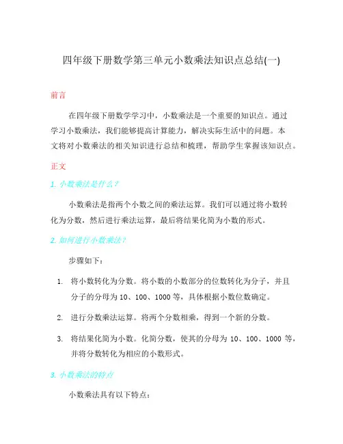 四年级下册数学第三单元小数乘法知识点总结(一)