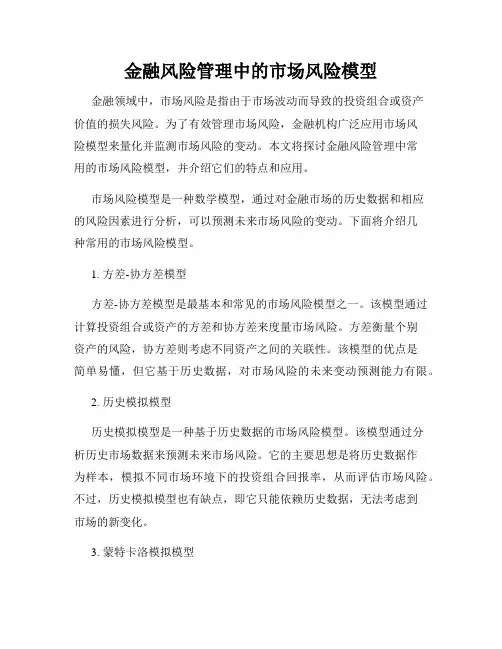 金融风险管理中的市场风险模型