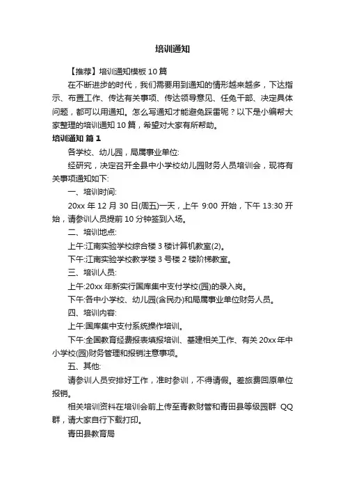 【推荐】培训通知模板10篇