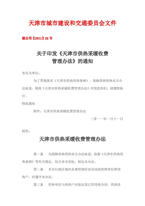 建公用【2011】22号  关于印发《天津市供热采暖收费管理办法》的通知