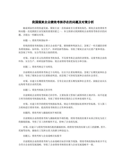 我国煤炭企业绩效考核存在的问题及对策分析