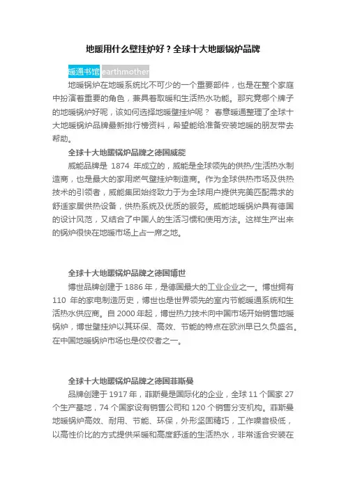 地暖用什么壁挂炉好？全球十大地暖锅炉品牌