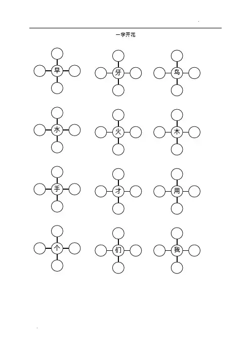 一年级组词训练(一字开花)