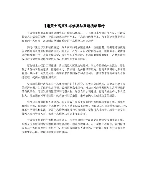 甘肃黄土高原生态修复与重建战略思考
