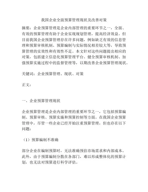 我国企业全面预算管理现状及改善对策