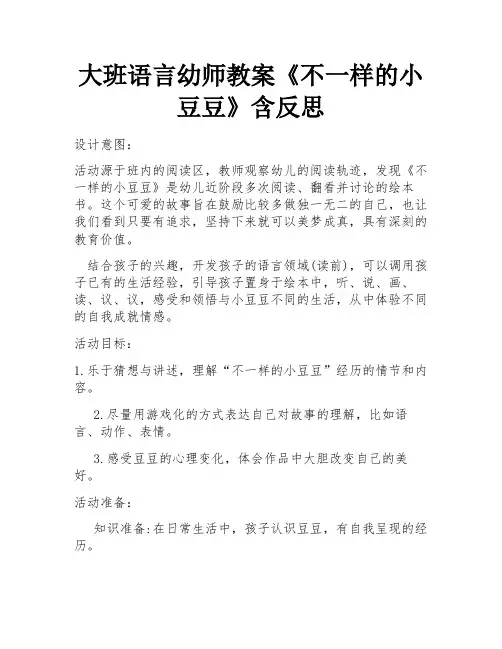 大班语言幼师教案《不一样的小豆豆》含反思