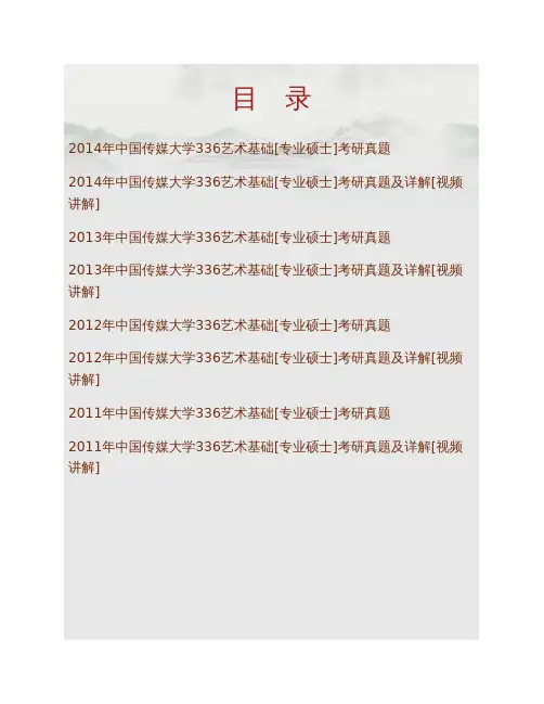 中国传媒大学336艺术基础[专业硕士]历年考研真题
