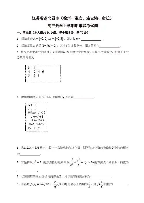 江苏省苏北四市高三数学上册期末联考试题(有答案)