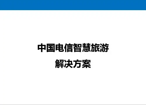 中国电信智慧旅游解决方案