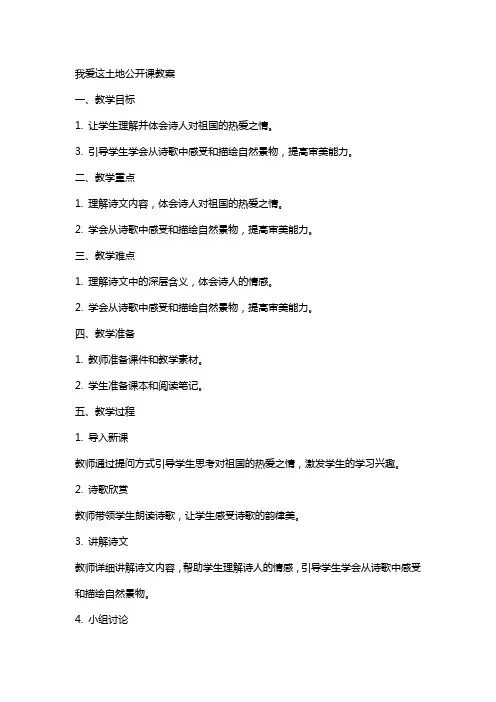 我爱这土地公开课教案