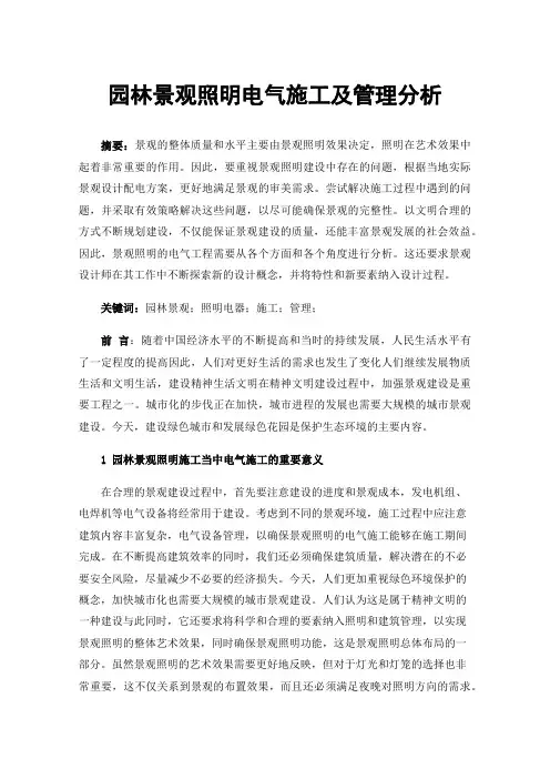 园林景观照明电气施工及管理分析