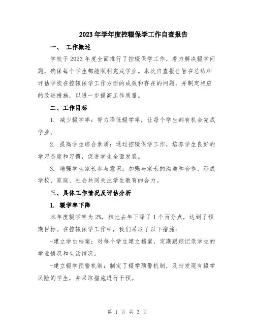 2023年学年度控辍保学工作自查报告
