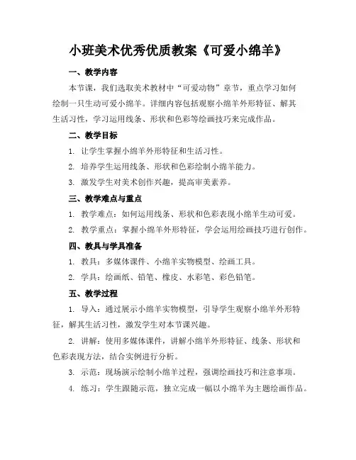 小班美术优秀优质教案《可爱的小绵羊》