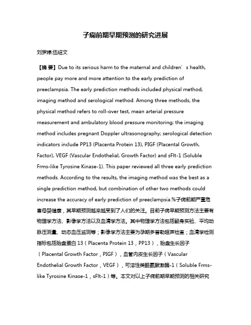 子痫前期早期预测的研究进展