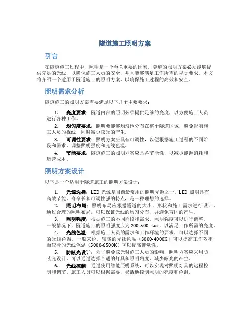隧道施工照明方案