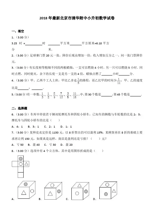 2018年最新北京市清华附中小升初数学试卷