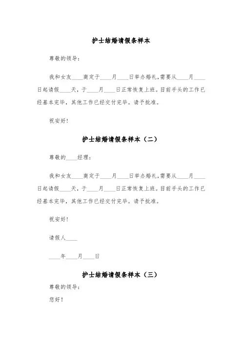 护士结婚请假条样本（四篇）