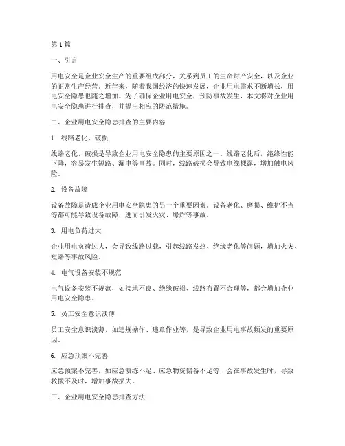 排查企业用电安全隐患(3篇)