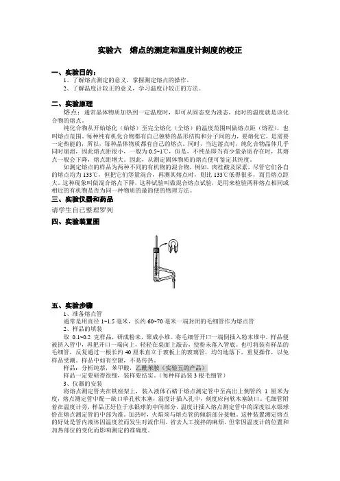 有机化学 实验六熔点的测定和温度计刻度的校正