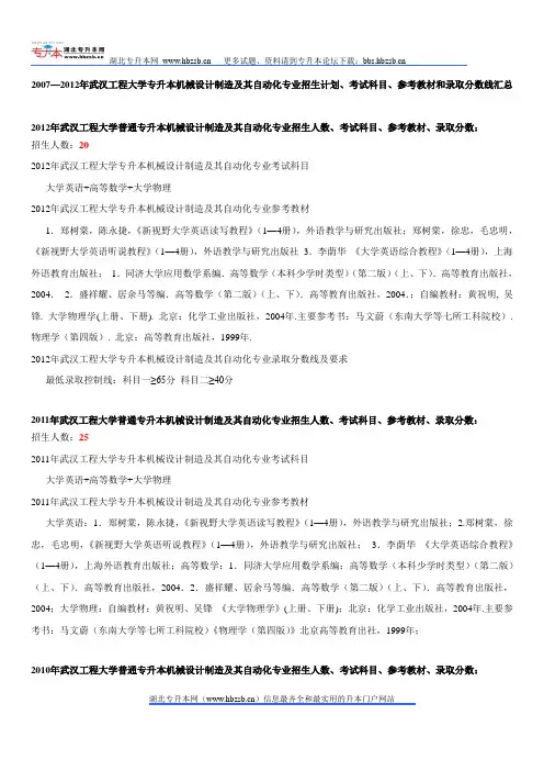 2007—2012年武汉工程大学专升本机械设计制造及其自动化专业招生计划、考试科目、参考教材和录取分数线汇总