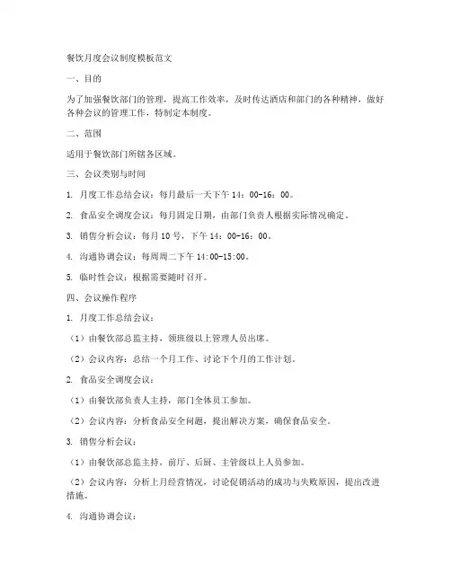 餐饮月度会议制度模板范文