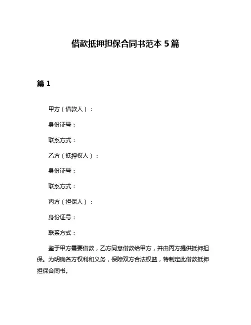 借款抵押担保合同书范本5篇