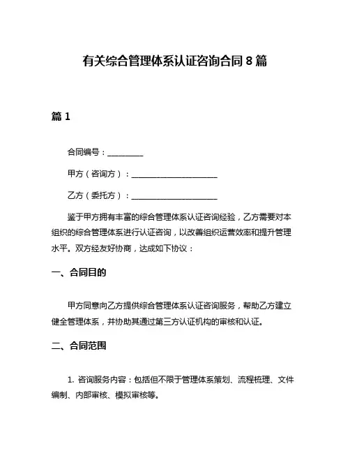 有关综合管理体系认证咨询合同8篇