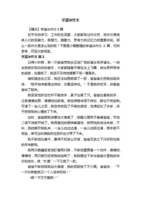 【精华】学溜冰作文8篇