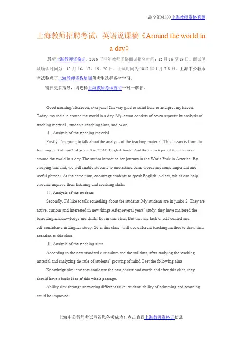 上海教师招聘考试：英语说课稿《Around the world in a day》