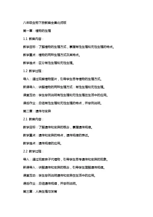 八年级生物下册教案全集北师版