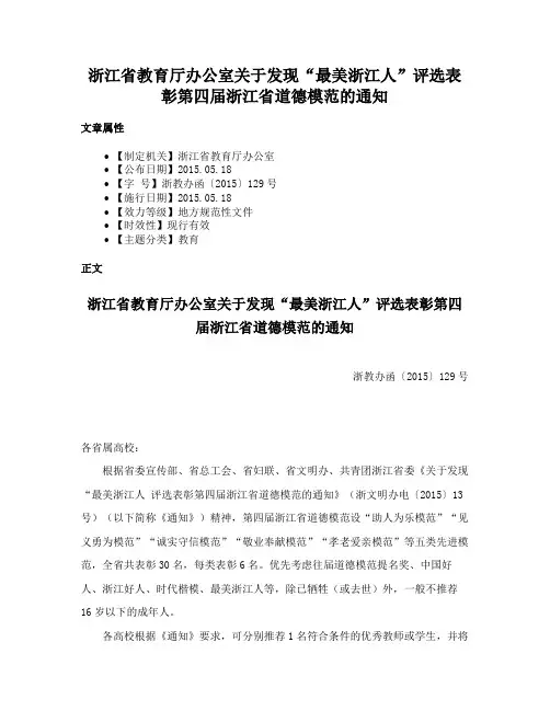 浙江省教育厅办公室关于发现“最美浙江人”评选表彰第四届浙江省道德模范的通知