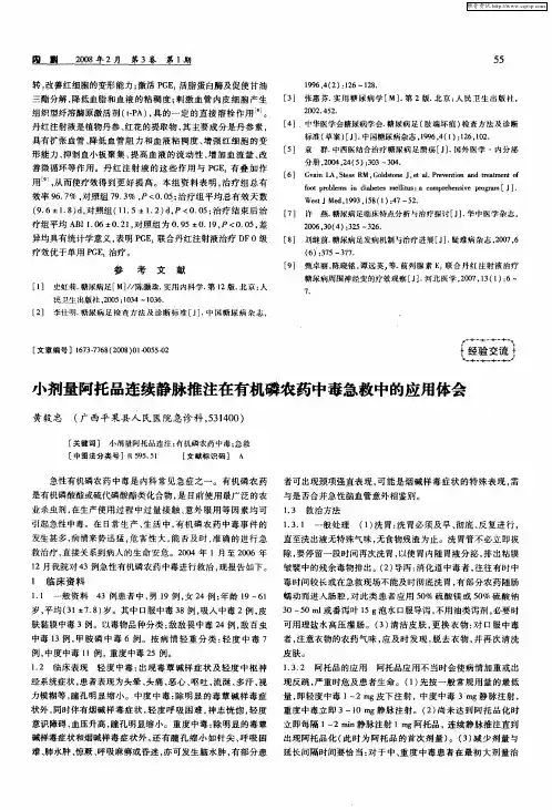 小剂量阿托品连续静脉推注在有机磷农药中毒急救中的应用体会