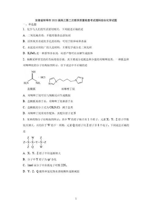 安徽省蚌埠市2023届高三第二次教学质量检查考试理科综合化学试题