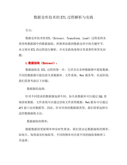 数据仓库技术的ETL过程解析与实践