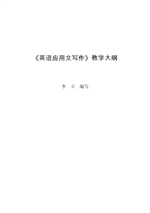 英语应用文写作教学大纲