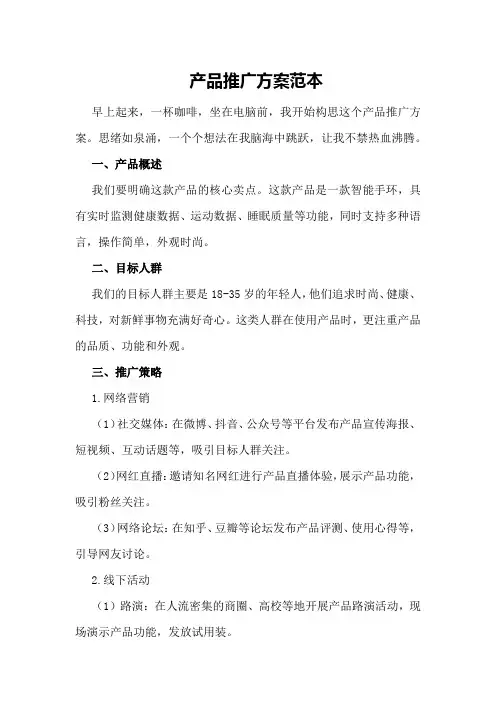 产品推广方案范本