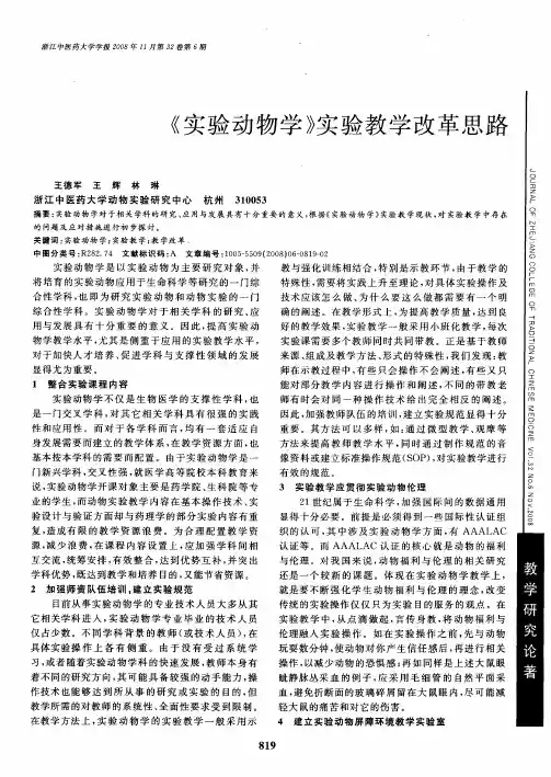 《实验动物学》实验教学改革思路
