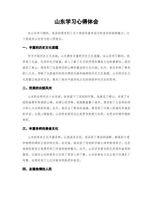 山东学习心得体会