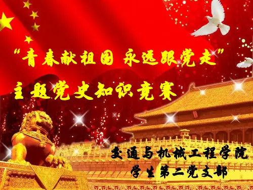 党史竞赛ppt课件