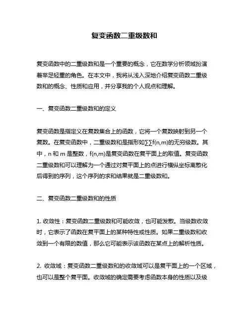 复变函数二重级数和
