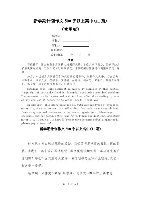 新学期计划作文500字以上高中(11篇)