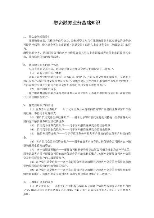 融资融券业务基础知识